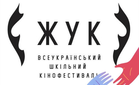 Організатори кінофестивалю "ЖУК" скасували голосування "Приз глядацьких симпатій"