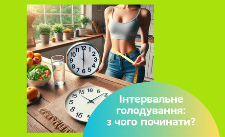 Інтервальне голодування. Як за 2 тижні легко схуднути і гарно почуватися