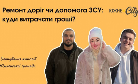 Ремонт доріг чи допомогу ЗСУ: куди витрачати кошти з южненської казни