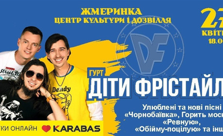 Музичний гурт «Діти Фрістайла» 27 квітня виступить у Жмеринці: квитки онлайн