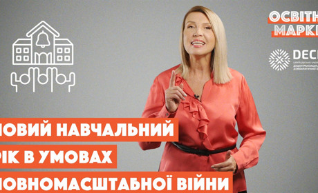Освіта в умовах повномасштабної війни: на що чекати у новому навчальному році