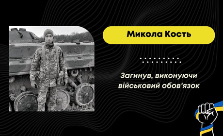 На Донеччині загинув стебничанин Микола Кость: щоб піти на війну, повернувся з-за кордону
