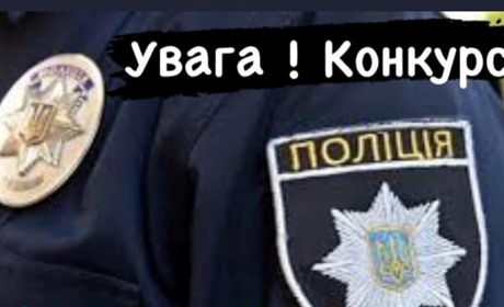 Увага! Конкурсний відбір на посаду поліцейського сектору реагування патрульної поліції