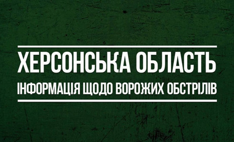 8 червня російські окупанти 44 рази обстріляли мирні населені пункти Херсонщини