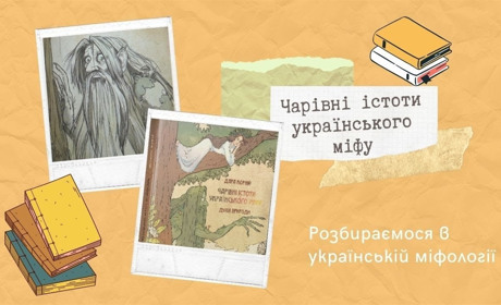 «Чарівні істоти українського міфу: Духи природи». Альманах української нечисті й не тільки
