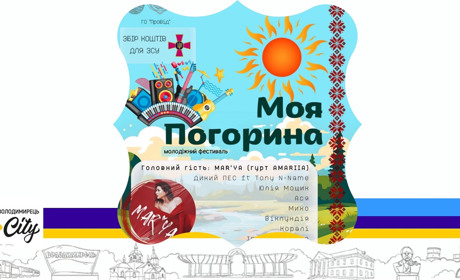 У Городці відбудеться благодійний фестиваль "Моя Погорина"