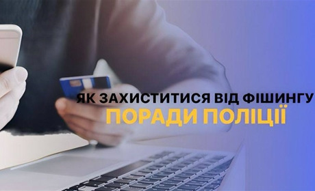 «Проголосуй за…»: поради поліції, як виявити та вберегтись від фішинг-шахрайства