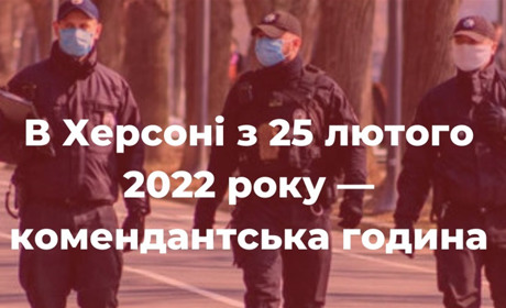 З 25 лютого у Херсоні — комендантська година