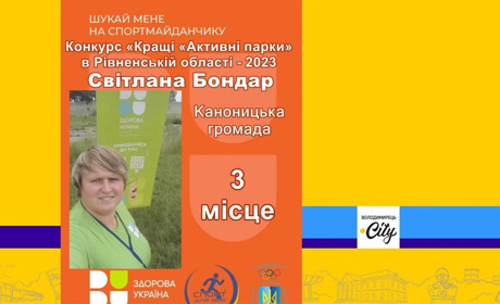 Вараська і Каноницька громади - в обласних переможцях програми «Активні парки»