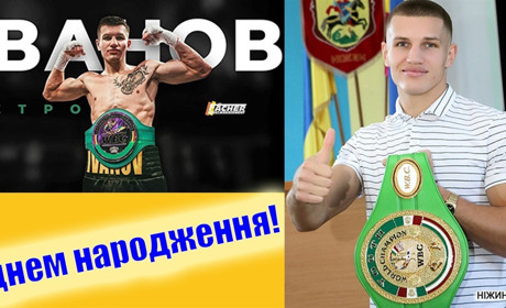 У нього міцний кулак і сильна воля - ніжинець Петро Іванов святкує День народження!
