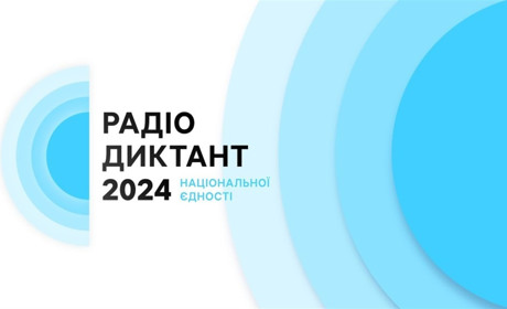 Радіодиктант національної єдності транслюватимуть 5 радіостанцій Хмельниччини