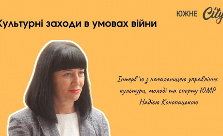 Як в Южненській громаді організовують культурні заходи в умовах війни