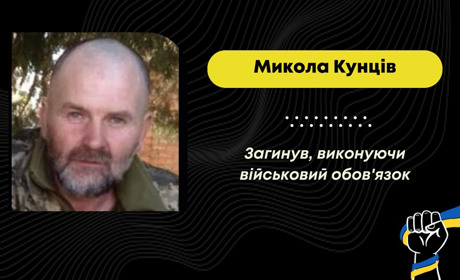 Майже два роки вважався безвісти зниклим: підтвердилась загибель захисника Миколи Кунціва