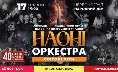 НАОНІ оркестра з програмою «Світові хіти» у Червонограді