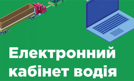 В Україні почав працювати "Електронний кабінет водія"