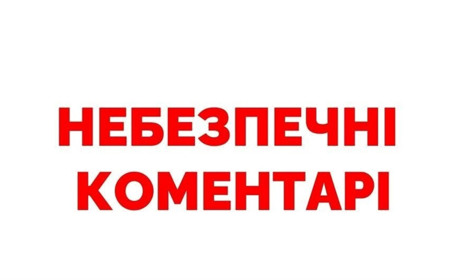 Нова шахрайська схема: через образливі коментарі зловмисники намагаються викрасти особисті дані