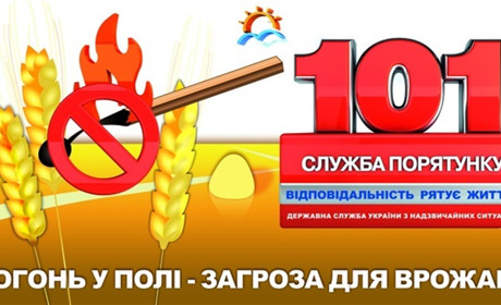 Врятуйте хліб - дотримуйтесь правил пожежної безпеки