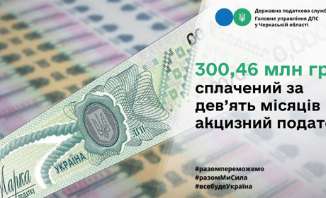 300,46 млн грн: ГУ ДПС у Черкаській області – про сплачений за дев’ять місяців акцизний податок