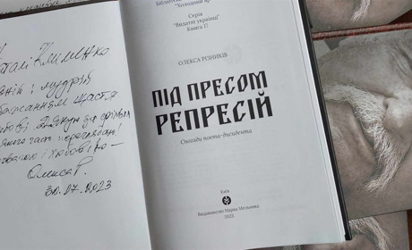 «Під пресом репресій»: вийшла у світ нова книжка нашого відомого земляка Олекси Різниківа