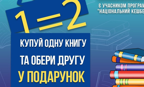 Книжковий рай у Буква: бери одну — другу отримуй у подарунок!