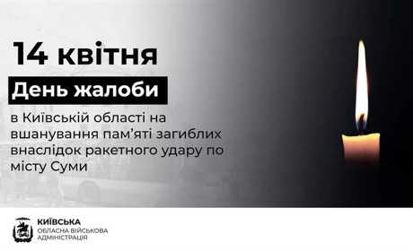 Сьогодні, 14 квітня, на Київщині – День жалоби за жертвами ракетної атаки по Сумах