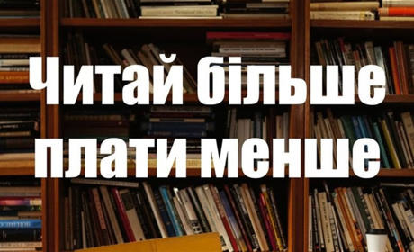 Читай більше – плати менше з Bukva!