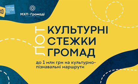 8 мільйонів на розвиток культури у громадах: стартував національний конкурс