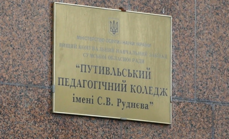 Путивльський педколедж лихоманить через раптову зміну керівництва