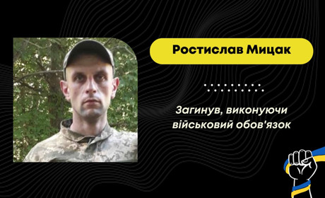 Пішов на війну добровольцем: захищаючи Україну від росіян, загинув Ростислав Мицак зі Стебника