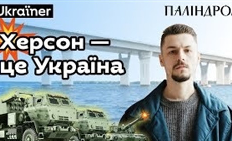 «Схожий на місто із роману Орвелла»: Паліндром та Ukraїner випустили кліп про окупований Херсон