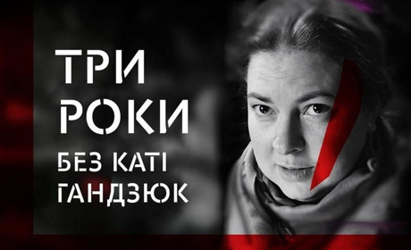 Три роки без Катерини Гандзюк