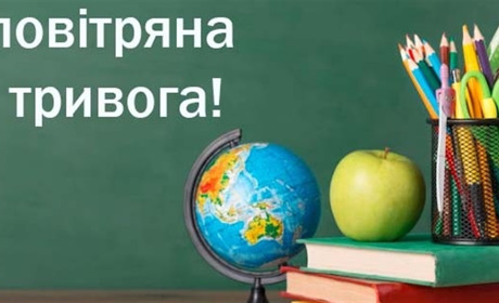 Навчання офлайн: алгоритм дій для вчителів у разі проведення занять й увімкнення сигналів тривоги