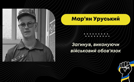 На Донеччині під час виконання бойового завдання загинув захисник з Уличного Мар’ян Уруський