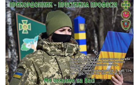 Відділ прикордонної служби "Білопілля" запрошує на службу за контрактом