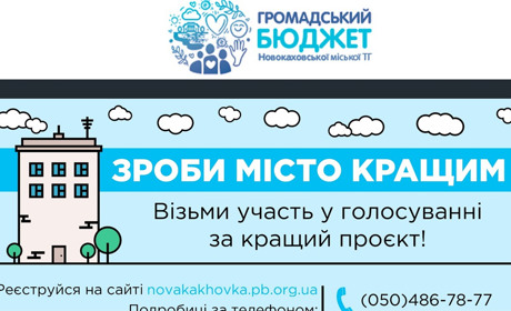 Голосуйте за кращий проєкт