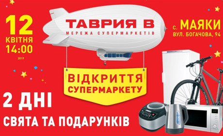 У селі Маяки відкривається супермаркет мережі ТАВРИЯ В. На всіх чекають подарунки та сюрпризи! 