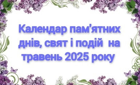 Календар свят, пам'ятних дат та подій на травень 2025 року: будьмо обізнаними