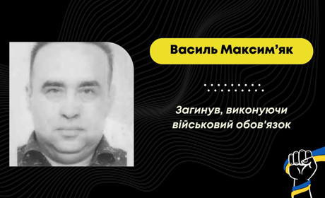 На Донеччині загинув Василь Максим’як з Борислава: з ним прощатимуться 21 листопада