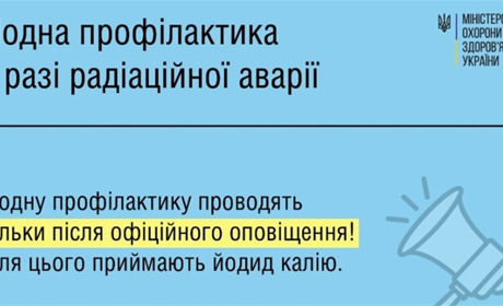 Пам’ятка: йодна профілактика у разі радіаційної аварії - МОЗ