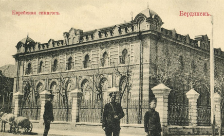Страницы истории Бердянска. Еврейская синагога