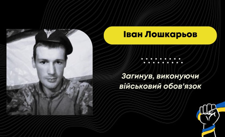 Захищаючи Україну від росіян, загинув 26-річний Іван Лошкарьов з Дрогобича