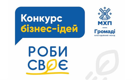 «РОБИ СВОЄ»: стартував конкурс бізнес-ідей та підтримки малого підприємництва в умовах війни
