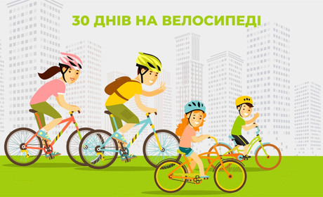 «30 днів на велосипеді»: запрошуємо на міжнародний велосипедний флешмоб