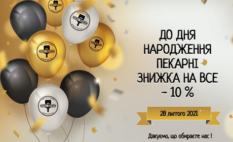 Перша Пекарня Твого Міста святкує день народження і дарує знижки на усі товари