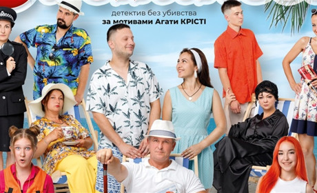 Барський МХАТ запрошує на наступний показ вистави «Одного разу у Гастінгсі»