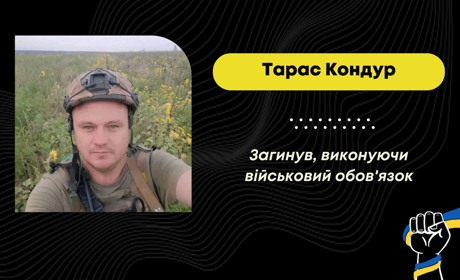 У Курській області загинув захисник з Дрогобиччини Тарас Кондур