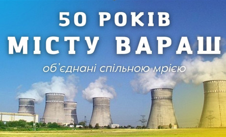У Вараші відзначать День міста. Яка програма? Хто з зірок приїде?