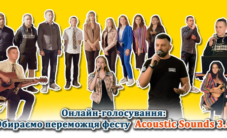 Відео: обираємо переможця ІІІ музичного молодіжного фестивалю Acoustic Sounds у Жмеринці