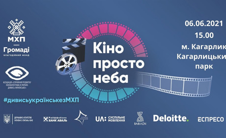 Кіно просто неба: безкоштовні кінопокази від Благодійного фонду «МХП–Громаді» в 9 областях України