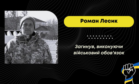 Захищав Україну з перших днів повномасштабного вторгнення Росії: загинув дрогобичанин Роман Лесик